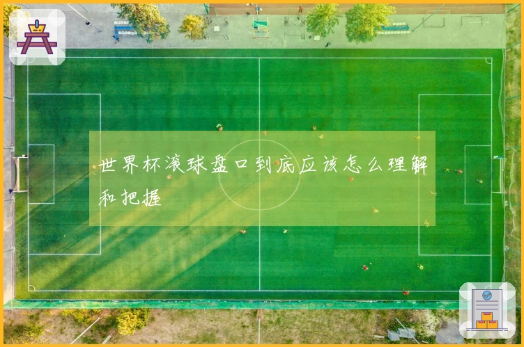 世界杯滚球盘口到底应该怎么理解和把握