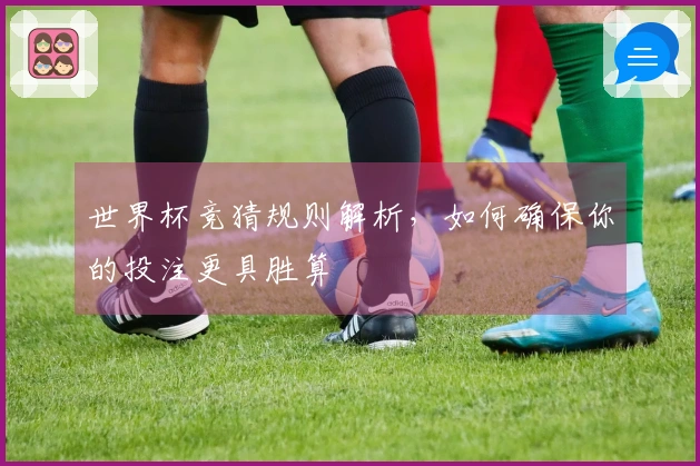 世界杯竞猜规则解析，如何确保你的投注更具胜算
