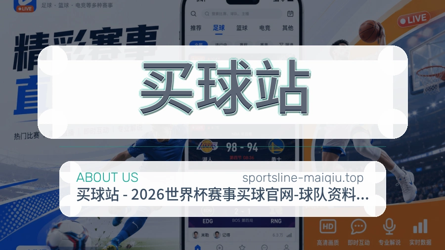 关于 买球站 体育资讯团队