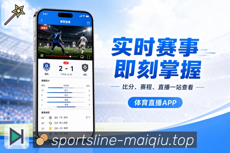 买球站App功能亮点：内容转化、下载引导、赛事需求与App体验